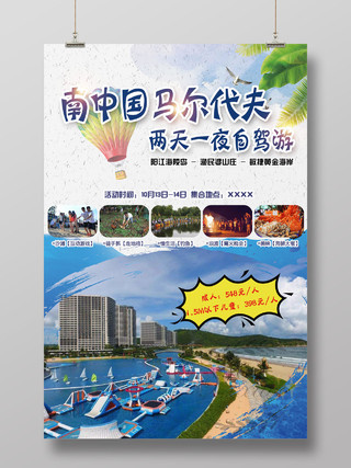 自驾游南中国马尔代夫水上乐园宣传海报设计
